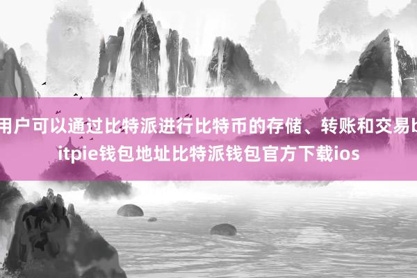 用户可以通过比特派进行比特币的存储、转账和交易bitpie钱包地址比特派钱包官方下载ios