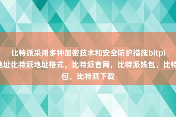 比特派采用多种加密技术和安全防护措施bitpie钱包地址比特派地址格式，比特派官网，比特派钱包，比特派下载