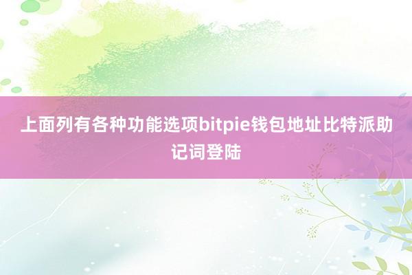 上面列有各种功能选项bitpie钱包地址比特派助记词登陆