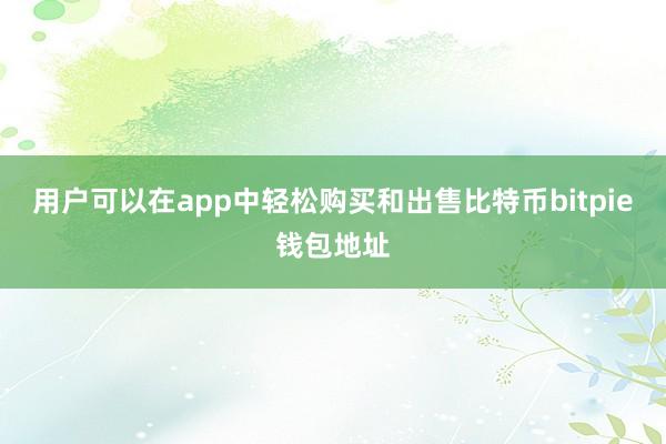 用户可以在app中轻松购买和出售比特币bitpie钱包地址