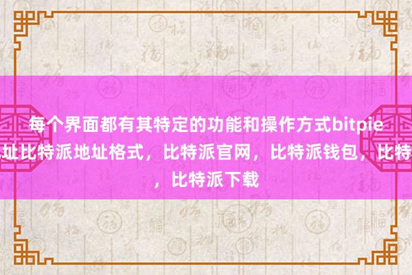 每个界面都有其特定的功能和操作方式bitpie钱包地址比特派地址格式，比特派官网，比特派钱包，比特派下载