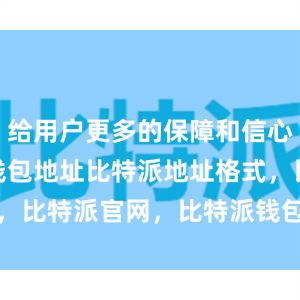 给用户更多的保障和信心bitpie钱包地址比特派地址格式，比特派官网，比特派钱包，比特派下载