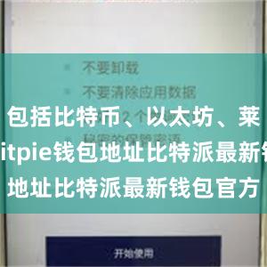 包括比特币、以太坊、莱特币等bitpie钱包地址比特派最新钱包官方