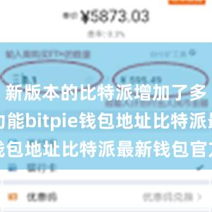 新版本的比特派增加了多链支持功能bitpie钱包地址比特派最新钱包官方