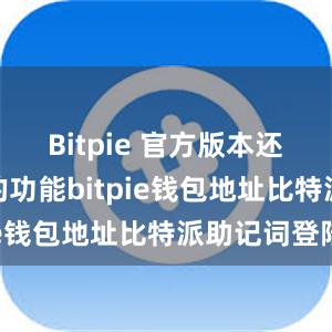 Bitpie 官方版本还设有丰富的功能bitpie钱包地址比特派助记词登陆