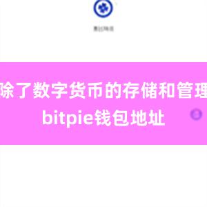 除了数字货币的存储和管理bitpie钱包地址