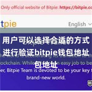 用户可以选择合适的方式进行验证bitpie钱包地址