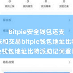 Bitpie安全钱包还支持跨链转账和交易bitpie钱包地址比特派助记词登陆