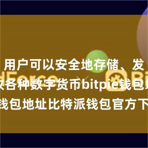 用户可以安全地存储、发送和接收各种数字货币bitpie钱包地址比特派钱包官方下载ios