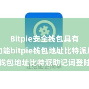 Bitpie安全钱包具有智能合约功能bitpie钱包地址比特派助记词登陆