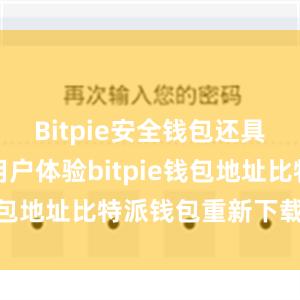 Bitpie安全钱包还具有良好的用户体验bitpie钱包地址比特派钱包重新下载安装