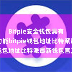 Bitpie安全钱包具有智能合约功能bitpie钱包地址比特派最新钱包官方