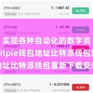 实现各种自动化的数字资产交易bitpie钱包地址比特派钱包重新下载安装