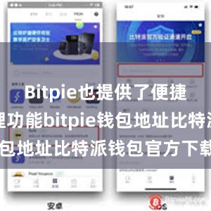 Bitpie也提供了便捷的资产管理功能bitpie钱包地址比特派钱包官方下载ios