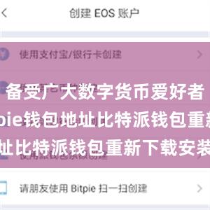 备受广大数字货币爱好者青睐bitpie钱包地址比特派钱包重新下载安装