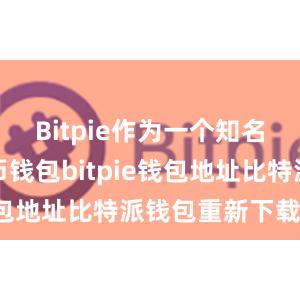 Bitpie作为一个知名的加密货币钱包bitpie钱包地址比特派钱包重新下载安装