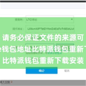 请务必保证文件的来源可靠bitpie钱包地址比特派钱包重新下载安装