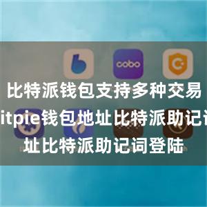 比特派钱包支持多种交易方式bitpie钱包地址比特派助记词登陆