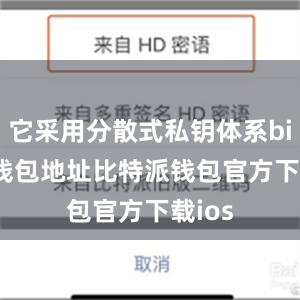 它采用分散式私钥体系bitpie钱包地址比特派钱包官方下载ios