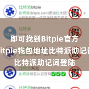 即可找到Bitpie官方网站bitpie钱包地址比特派助记词登陆