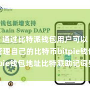 通过比特派钱包用户可以方便地管理自己的比特币bitpie钱包地址比特派助记词登陆