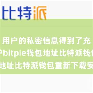 用户的私密信息得到了充分的保护bitpie钱包地址比特派钱包重新下载安装