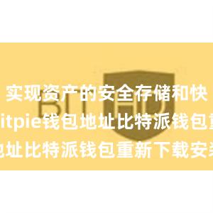 实现资产的安全存储和快速转账bitpie钱包地址比特派钱包重新下载安装