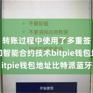 转账过程中使用了多重签名技术和智能合约技术bitpie钱包地址比特派蓝牙