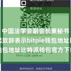 中国法学会副会长兼秘书长张鸣起致辞表示bitpie钱包地址比特派钱包官方下载ios