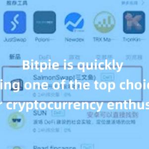 Bitpie is quickly becoming one of the top choices for cryptocurrency enthusiasts worldwide.bitpie钱包地址比特派钱包官方下载ios