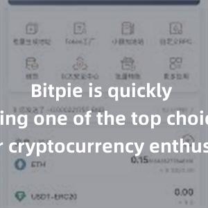 Bitpie is quickly becoming one of the top choices for cryptocurrency enthusiasts worldwide.bitpie钱包地址比特派钱包重新下载安装