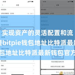 实现资产的灵活配置和流动性管理bitpie钱包地址比特派最新钱包官方