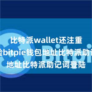 比特派wallet还注重用户体验bitpie钱包地址比特派助记词登陆