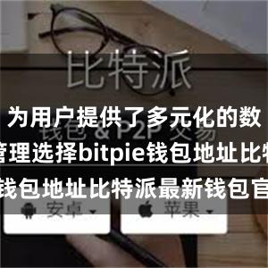 为用户提供了多元化的数字货币管理选择bitpie钱包地址比特派最新钱包官方