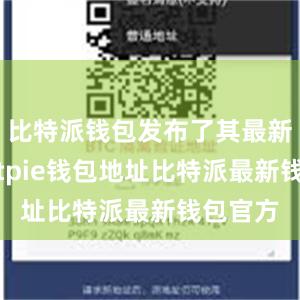 比特派钱包发布了其最新版本bitpie钱包地址比特派最新钱包官方