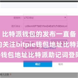 比特派钱包的发布一直备受人们的关注bitpie钱包地址比特派助记词登陆