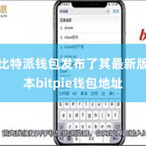 比特派钱包发布了其最新版本bitpie钱包地址