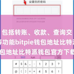 包括转账、收款、查询交易记录等功能bitpie钱包地址比特派钱包官方下载ios