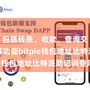 包括转账、收款、查询交易记录等功能bitpie钱包地址比特派助记词登陆