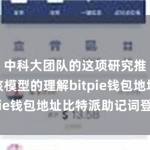 中科大团队的这项研究推进了对该模型的理解bitpie钱包地址比特派助记词登陆