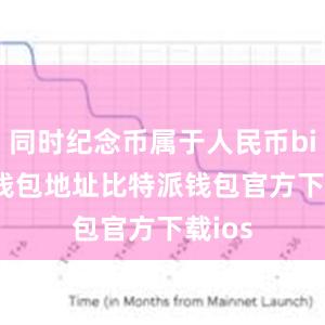 同时纪念币属于人民币bitpie钱包地址比特派钱包官方下载ios