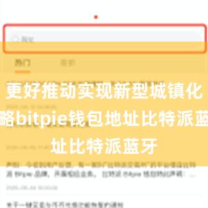 更好推动实现新型城镇化战略bitpie钱包地址比特派蓝牙