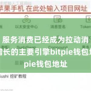 服务消费已经成为拉动消费增长的主要引擎bitpie钱包地址