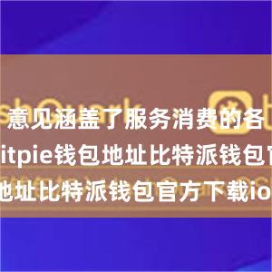 意见涵盖了服务消费的各个领域bitpie钱包地址比特派钱包官方下载ios