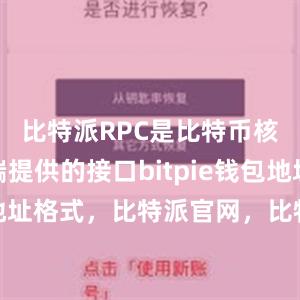 比特派RPC是比特币核心客户端提供的接口bitpie钱包地址比特派地址格式，比特派官网，比特派钱包，比特派下载