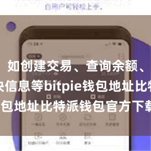 如创建交易、查询余额、获取区块信息等bitpie钱包地址比特派钱包官方下载ios