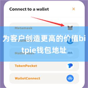 为客户创造更高的价值bitpie钱包地址