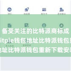 备受关注的比特派商标成功注册bitpie钱包地址比特派钱包重新下载安装