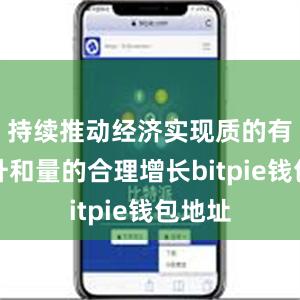 持续推动经济实现质的有效提升和量的合理增长bitpie钱包地址