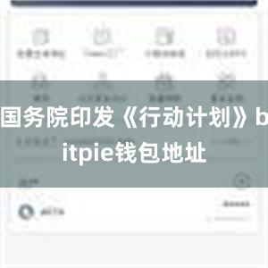 国务院印发《行动计划》bitpie钱包地址